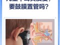 儿童鼓膜置管手术图解，全过程是怎样的？术后护理要注意什么？