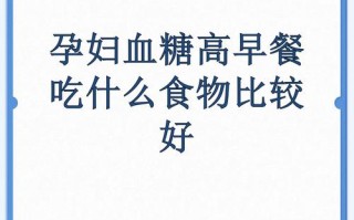 孕期血糖高，主食到底该怎么选才能控糖又不饿？