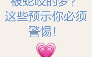 备孕梦到被蛇咬，是胎停还是好孕？