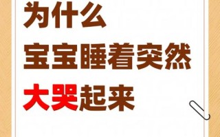 新生儿睡中大哭，是身体不适还是惊吓？