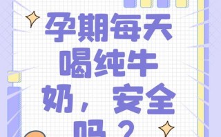 备孕期间喝牛奶有讲究？这些注意事项你了解吗？