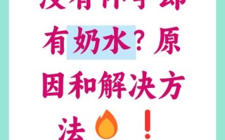 孕期没有奶水正常吗？产后乳汁分泌会受哪些因素影响？