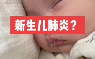 新生儿吐泡泡、咳嗽又吐奶，是正常生理现象还是疾病信号？