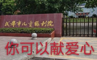 成都市儿童福利院地址