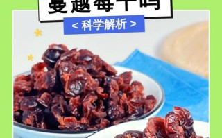 孕期吃蔓越莓干到底安全吗？会对胎儿有影响吗？