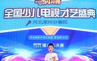 北京卫视儿童唱歌节目如何平衡童趣与专业选拔？