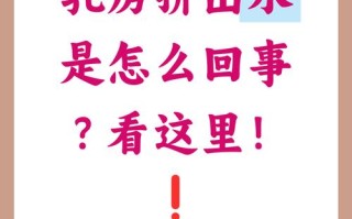 孕期乳房挤出液体是正常现象吗？需要警惕哪些异常情况？