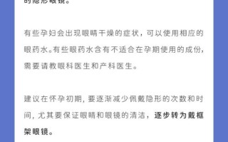 怀孕期间戴隐形眼镜安全吗？