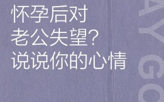 怀孕期老公对自己不好，是孕期情绪问题还是婚姻关系亮红灯？