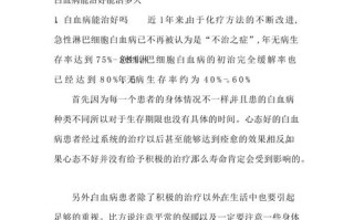 儿童急性白血病能否治愈？现代医学下有哪些有效治疗手段？