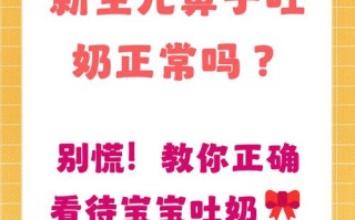 新生儿鼻子流奶是正常生理现象还是异常信号？需警惕哪些潜在问题？