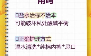 孕期下面瘙痒能用盐水清洗吗？这样处理对胎儿有影响吗？