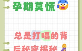 孕期频繁打嗝是胎儿在抗议还是身体发出的健康警报？