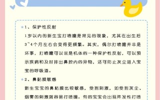 新生儿总打喷嚏是正常现象还是健康预警？需要家长如何科学应对？