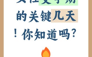 最佳受孕期是什么时间？如何科学计算排卵期提高受孕成功率？
