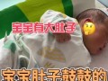 新生儿肚子鼓鼓是正常现象吗？需要担心哪些健康问题？