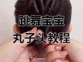 儿童跳舞的丸子头怎么扎才牢固又好看？