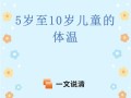 6岁儿童体温正常范围是多少？超过37.5℃就一定是发烧吗？