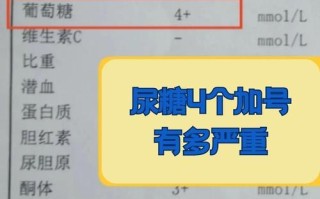 孕期尿葡萄糖1个加号需要立即干预吗？对胎儿发育有影响吗？