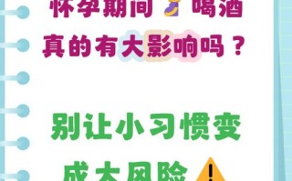 怀孕期间饮酒究竟会对胎儿造成哪些不可逆的影响？
