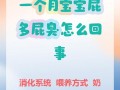 新生儿屁臭又多，是消化不良还是生病了？家长该怎么应对？