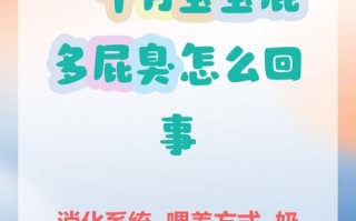 新生儿屁臭又多，是消化不良还是生病了？家长该怎么应对？