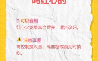 怀孕期间吃火龙果对胎儿有影响吗？孕妇适量食用有哪些注意事项？