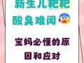 新生儿拉屎特别臭是消化不良还是生病了？需要警惕哪些异常信号？