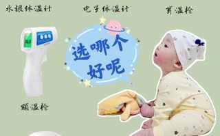 新生儿适合什么体温计？不同类型体温计优缺点及使用注意事项有哪些？