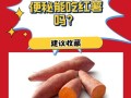 孕期便秘时吃红薯真的能缓解吗？会不会有其他影响？