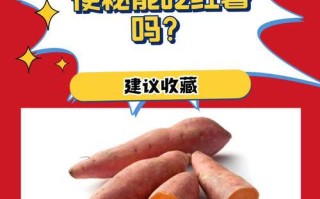 孕期便秘时吃红薯真的能缓解吗？会不会有其他影响？