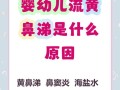 儿童流黄鼻涕是感冒还是鼻炎？家长该如何正确应对？