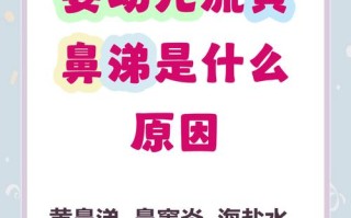 儿童流黄鼻涕是感冒还是鼻炎？家长该如何正确应对？
