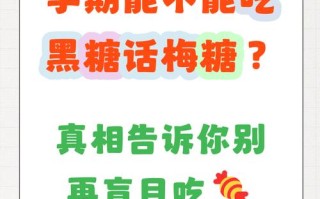 孕期吃黑糖到底安不安全？会对胎儿有影响吗？