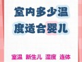 新生儿适宜温湿度到底是多少？不同季节又该如何科学调节？