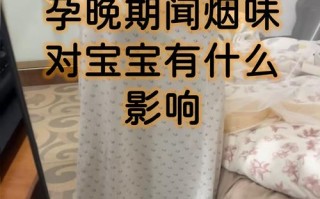 怀孕期间频繁闻到烟味，会对胎儿造成哪些潜在健康风险？