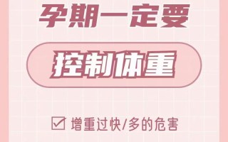 孕期如何科学控制体重？