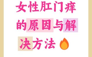 孕期肛门瘙痒别忽视！是激素变化还是痔疮作祟？该如何科学缓解？