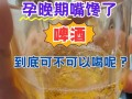 男性备孕期间喝酒会影响精子质量吗？备孕男性能否饮酒？饮酒对备孕男性有何影响？