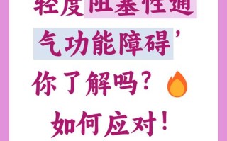 儿童轻度阻塞性通气功能障碍要干预吗？