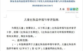 儿童化妆品申报审评，关键要求有哪些？