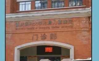 重庆附属儿童医院电话是多少？24小时值班号码能直接查到吗？