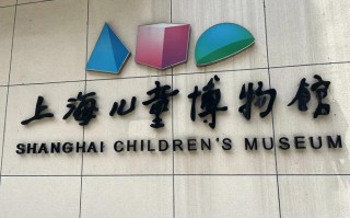 上海儿童博物馆适合多大孩子？有哪些互动体验项目值得玩？
