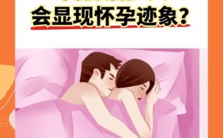 怀孕期间同房时间有讲究？不同阶段安全指南与注意事项解析