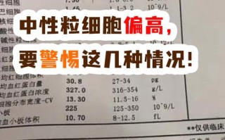 孕期中性粒细胞百分比偏高，是炎症还是孕期生理变化？