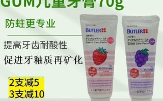 gum儿童牙膏怎么样