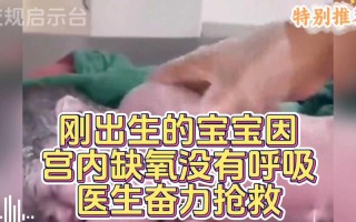 剖腹产新生儿缺氧，是手术操作问题还是术后护理疏漏？