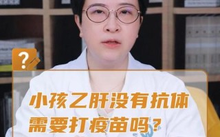 新生儿出生时自带乙肝抗体吗？抗体能持续多久需要打疫苗吗？