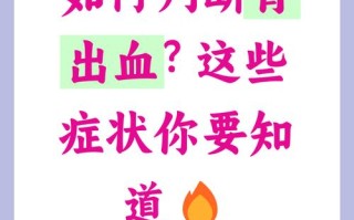 孕期胃出血有哪些典型症状？如何与普通孕期反应区分？
