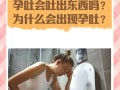 孕期频繁吐痰是正常生理反应还是潜在健康问题？